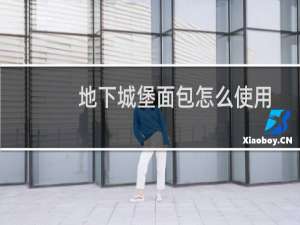 地下城堡面包怎么使用