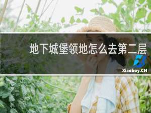 地下城堡领地怎么去第二层