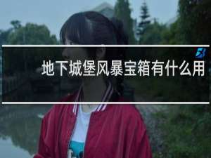 地下城堡风暴宝箱有什么用