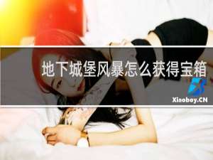 地下城堡风暴怎么获得宝箱