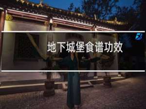 地下城堡食谱功效