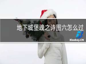 地下城堡魂之诗图六怎么过