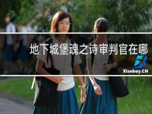 地下城堡魂之诗审判官在哪