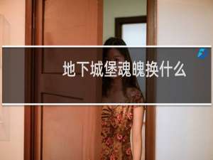 地下城堡魂魄换什么