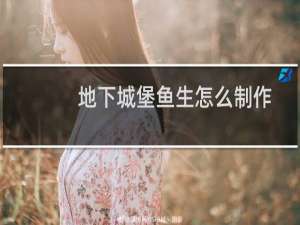 地下城堡鱼生怎么制作