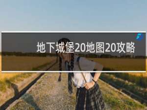 地下城堡 地图 攻略