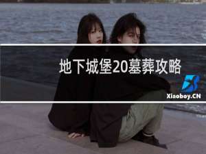 地下城堡 墓葬攻略
