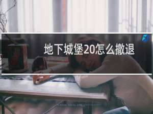 地下城堡 怎么撤退