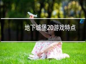 地下城堡 游戏特点