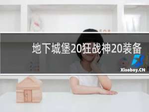 地下城堡 狂战神 装备