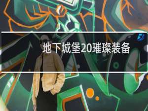 地下城堡 璀璨装备