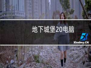 地下城堡 电脑
