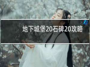 地下城堡 石碑 攻略