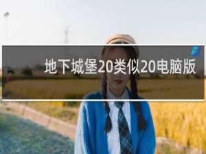 地下城堡 类似 电脑版