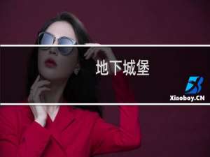 地下城堡 英雄攻略