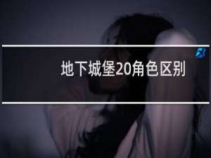 地下城堡 角色区别