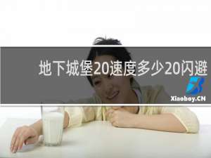 地下城堡 速度多少 闪避