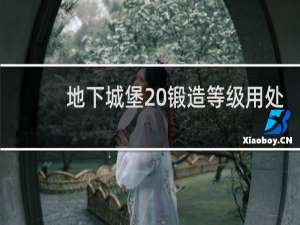 地下城堡 锻造等级用处