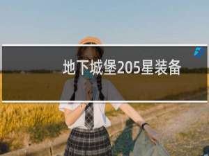 地下城堡 5星装备