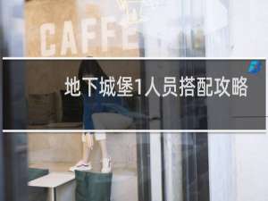 地下城堡1人员搭配攻略