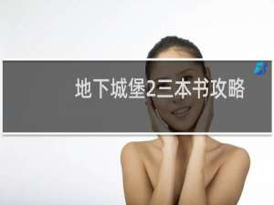 地下城堡2三本书攻略