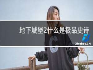 地下城堡2什么是极品史诗