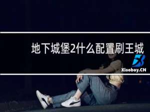 地下城堡2什么配置刷王城