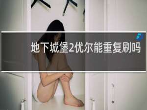 地下城堡2优尔能重复刷吗