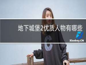 地下城堡2优质人物有哪些