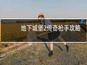 地下城堡2传奇枪手攻略