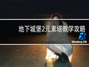 地下城堡2元素塔教学攻略