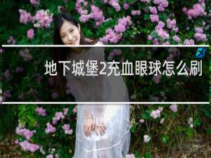 地下城堡2充血眼球怎么刷