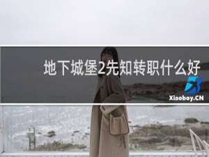 地下城堡2先知转职什么好