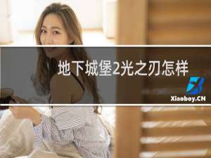地下城堡2光之刃怎样