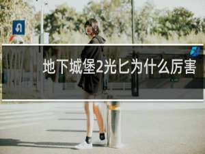 地下城堡2光匕为什么厉害