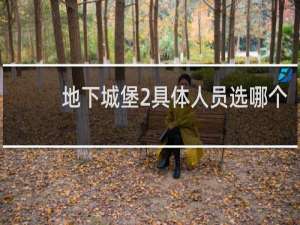 地下城堡2具体人员选哪个