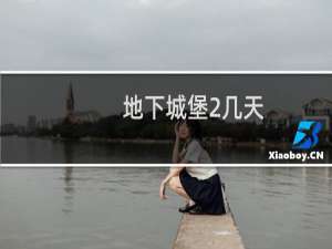 地下城堡2几天