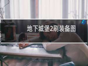 地下城堡2刷装备图
