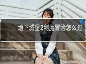 地下城堡2剑魔冒险怎么过