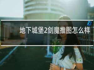 地下城堡2剑魔推图怎么样