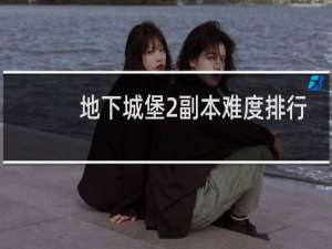 地下城堡2副本难度排行