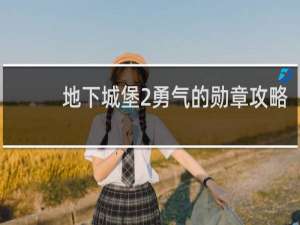地下城堡2勇气的勋章攻略