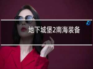 地下城堡2南海装备