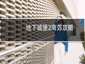 地下城堡2南郊攻略