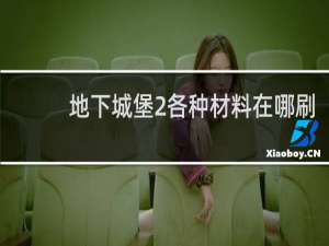 地下城堡2各种材料在哪刷