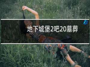 地下城堡2吧 墓葬