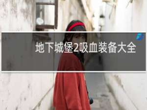 地下城堡2吸血装备大全