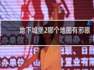 地下城堡2哪个地图有邪眼