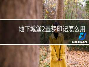 地下城堡2噩梦印记怎么用
