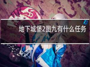 地下城堡2图九有什么任务
